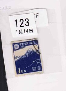 （１２３）日本切手・１円北斎バラエテイ・１の左下白抜け