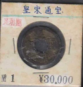 （０７９）日本古銭・ビタ足利期・皇宋通寶・