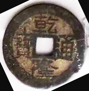（１２１）中國古銭・乾隆通寶・４文字変形・頂点寶