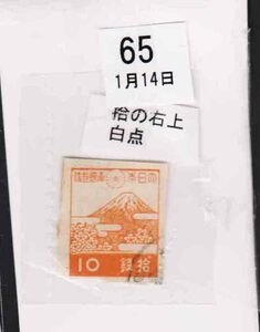 （０６５）日本切手・１０銭富士と桜・拾の右上白点