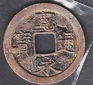 （５１７）日本古銭・寛永・バラエテイ・寶の字左に鋳溜り