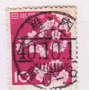 （４９３）日本切手・１０円桜・バー入り稚内４０年