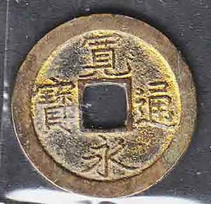 （３３３）日本古銭・寛永通寶・幻足寛・裏文の上点