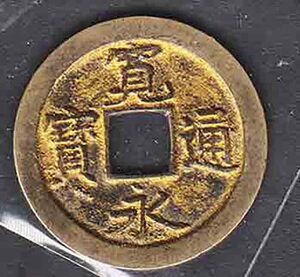 （４１２）日本古銭・寛永通寶・寶の字足断線・入り文