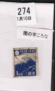 （２７４）日本切手・１円北斎バラエテイ・園の字コロナ