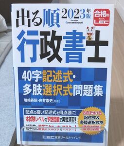 出る順行政書士４０字記述式・多肢選択式問題集　２０２３年版 （出る順行政書士シリーズ） 嶋崎英昭／共著　白井崇史／共著