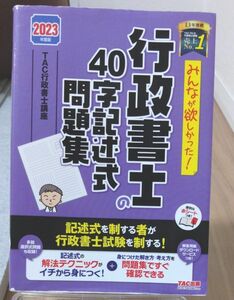 みんなが欲しかった！行政書士の４０字記述式問題集　２０２３年度版 （みんなが欲しかった！行政書士シリーズ） ＴＡＣ株式会社