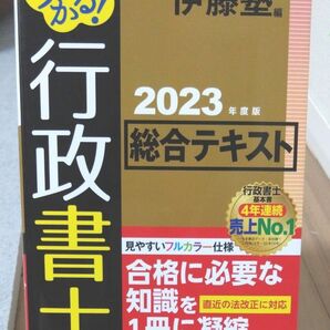 うかる！行政書士総合テキスト　２０２３年度版 伊藤塾／編