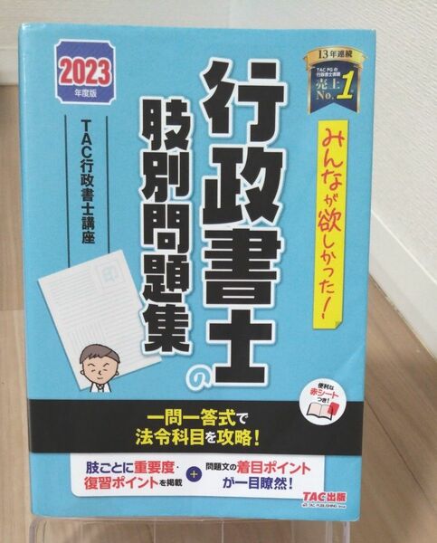 みんなが欲しかった！行政書士の肢別問題集　２０２３年度版 （みんなが欲しかった！行政書士シリーズ） ＴＡＣ株式会社（行政書士講座）