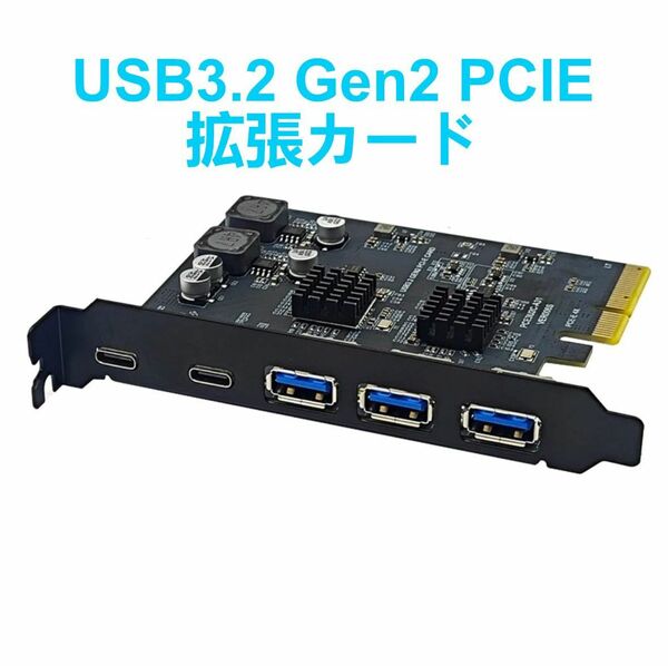 USB3.2 Gen2 PCIE 拡張カード