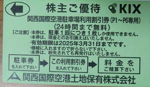 * same day shipping * Kansai International Airport parking place use discount ticket (P1~P6 exclusive use ) have efficacy time limit 2025 year 3 month 31 until the day * special delivery correspondence possible *
