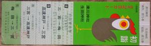 阪急「´69 湊川神社/生田神社 初詣」記念乗車券(梅田⇔三宮⇔高速神戸 往復)*見本券*キズ　1969