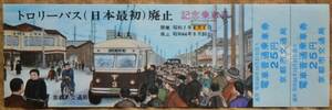 京都市交通局「トロリーバス(日本最初) 廃止」記念乗車券(1枚もの,市電25円券×2)　1969