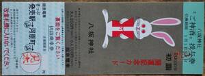 阪急「昭50 八坂神社初詣」記念乗車券 [見本券]　1975