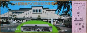 「(高崎線)北本駅 開業50周年」記念乗車券　1978,高崎鉄道管理局