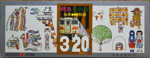 「特急あおば(仙台⇔秋田)デビュー」記念券　1971,仙台鉄道管理局