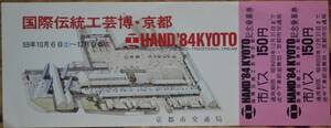 京都市交通局「NAND’84(国際伝統工芸博 京都)」記念乗車券(1枚もの,2券片)　1984