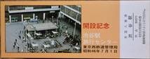 「渋谷駅旅行センター 開設」記念入場券(5枚組)*日付なし　1971,東京西鉄道管理局_画像6