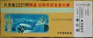 「只見線(会津若松～会津坂下間) 開通50周年」記念急行券(会津若松⇒100km)*糊づけ痕　1976,仙台鉄道管理局