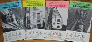 「鉄道100年」記念入場券 (9月発売分)天王寺駅,4枚組*ケース無　1972,天王寺鉄道管理局