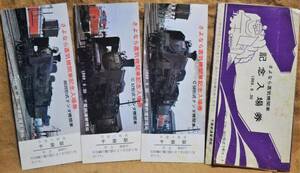 「さよなら蒸気機関車」記念入場券(3枚組)千葉駅*ケース破れ　1969,千葉鉄道管理局