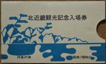 「北近畿観光 (丹後の海)」記念入場券 (天橋立駅 *現在は京都丹後鉄道) 4枚組　1973,福知山鉄道管理局_画像10