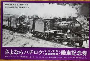 「(関西本線)さよなら8620型蒸気機関車」乗車記念券 (1枚もの)　1971,天王寺鉄道管理局