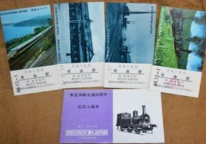 「東北本線 全通80周年」記念入場券(青森駅) 4枚組　1971,盛岡鉄道管理局