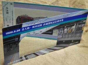 京都市交通局/近鉄「北大路～新田辺間 直通運転」記念乗車券(1枚もの,2つ折)*ケース無　1988