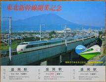 「東北新幹線 開業」記念入場券(盛岡駅)1枚もの,3券片　1982,盛岡鉄道管理局_画像1