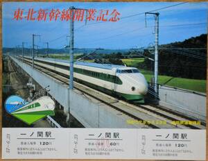 「東北新幹線 開業」記念入場券(一ノ関駅)1枚もの,3券片　1982,盛岡鉄道管理局