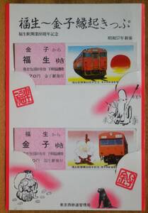 「昭57 福生/金子 縁起きっぷ」記念乗車券 (D硬×2枚組)　1982,東京西鉄道管理局