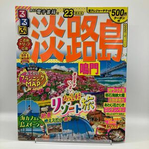 るるぶ 淡路島 鳴門 23 (るるぶ情報版地域)【電子辞書、クーポン付】美品