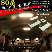 電球色 80系 エスクァイア LEDルームランプ ノア ヴォクシー ハイブリッド可 ウォームホワイト ZRR80 ZRR85 ZWR80 80エスクァイア RZ421_画像1