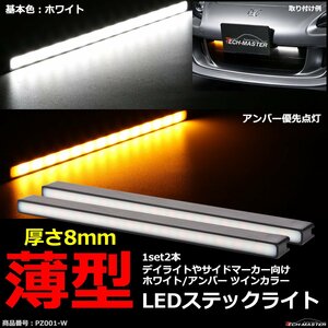 ツインカラー LEDスティックライト ホワイト/アンバー 薄型 デイライト ウインカー連動可 PZ001-W