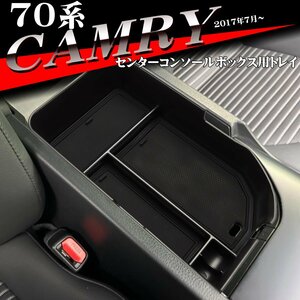 70系 カムリ トレイ コンソールトレイ センター 70カムリ カスタム パーツ 内装 コンソールボックストレイ SZ857