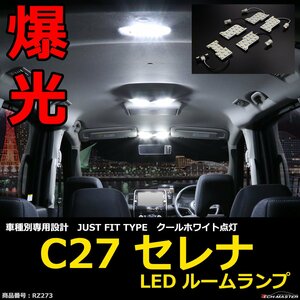 爆光 LEDルームランプ C27セレナ クールホワイト 車種別専用設計 JUST FIT TYPE RZ273