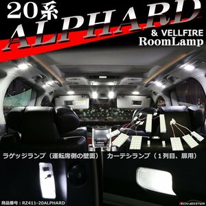 爆光 20系 アルファード LEDルームランプ ヴェルファイア ホワイト 車種専用設計 トヨタ RZ411-1