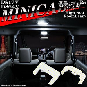 爆光 LED ルームランプ ミニキャブバン DS17V DS64V ハイルーフ車のみ ホワイト 車種専用設計 2022年3月まで RZ443