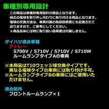 爆光 アトレー LEDルームランプ S700V S700W S710V S710W ホワイト 車種専用設計 ダイハツ RZ449_画像2