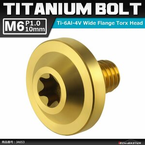 M6×10mm P1.0 64チタン合金 トルクス穴 フランジ付き ボタンボルト ゴールドカラー JA653