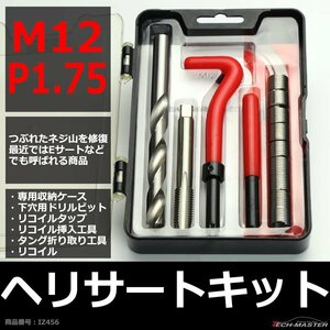 ヘリサートキット Eサートキット M12 P1.75 ネジ山の補修 強度アップに リコイル IZ456