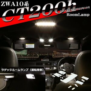 爆光 CT200h LEDルームランプ レクサス ZWA10系 ホワイト 2011年1月〜2022年10月 RZ433