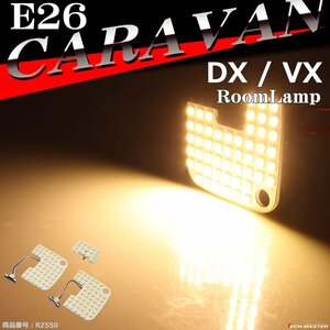 電球色 E26 キャラバン ルームランプ LED ウォームホワイト DXグレード VXグレード 車種別専用設計 日産 RZ550