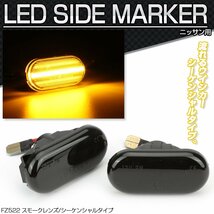 LED サイドマーカー シーケンシャル ウインカー Z33 フェアレディZ E11ノート K12マーチ C11ティーダ K30クルー 前期 ニッサン用 FZ522_画像1