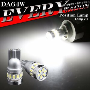 LEDポジションランプ エブリイワゴン DA64W H17.8～H27.2 T10 SMD LED エブリィワゴン AZ132