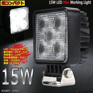 15W ミニLED作業灯 照射60度 防水 屋外 照明 車/トラック/船舶 ワークライト 路肩灯 バックランプ 投光器 汎用 DC12V/24V PZ467