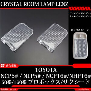 50系/160系 プロボックス サクシード ルームランプ クリスタルレンズ 車種別専用設計 NCP50 NLP50 NSP160V NCP160V NCP165V RZ317