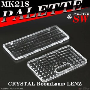 パレット MK21S ルームランプ レンズ パレットSW 車種専用設計 スズキ LED切替時に ML21S ルークス MM21S フレアワゴン RZ356