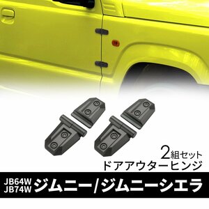 ジムニー ドアヒンジ アウターヒンジ JB64W JB74W ジムニーシエラ ブラック 2個 SZ471